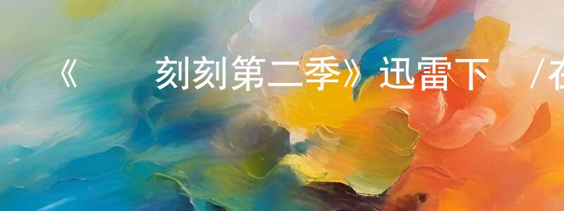 陳素璧的網絡影視資源,《時時刻刻第二季》迅雷下載/在線觀看-犯罪歷史-美劇天堂